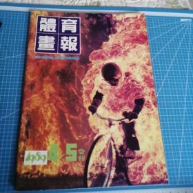 体育画报1989年4.5合刊（体育摄影专刊）