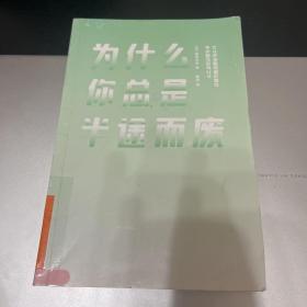 为什么你总是半途而废