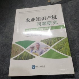 农业知识产权问题研究：农业知识产权培训讲义