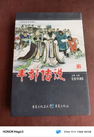 三峡旅游连环画之丰都传说 （盒装 1一6全）