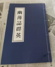 幽薄誌群英，16开，车128。