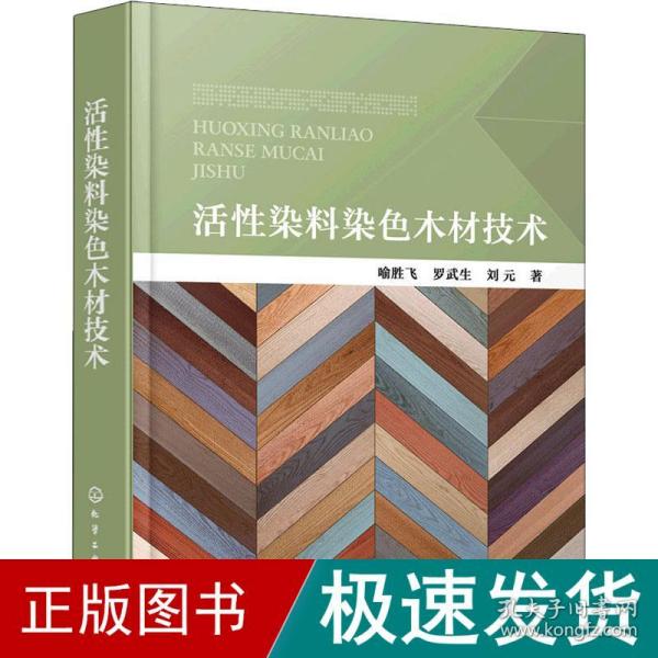 活染料染木材技术 化工技术 喻胜飞,罗武生,刘元 新华正版