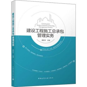 建设工程施工总承包管理实务