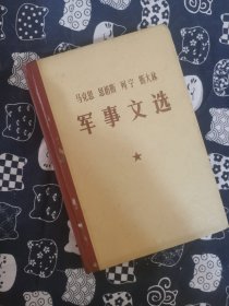 马克思 恩格斯 列宁 斯大林军事文选