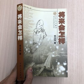 将来会怎样