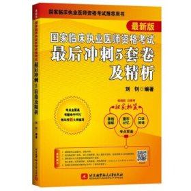 临床执业医师资格 后冲刺5套卷及精析 版 刘钊 著 【S-002】