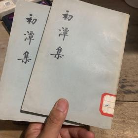 初潭集 上下，两册全