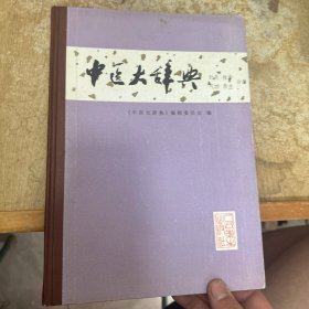 中医大辞典(针灸推拿气功养生)分册