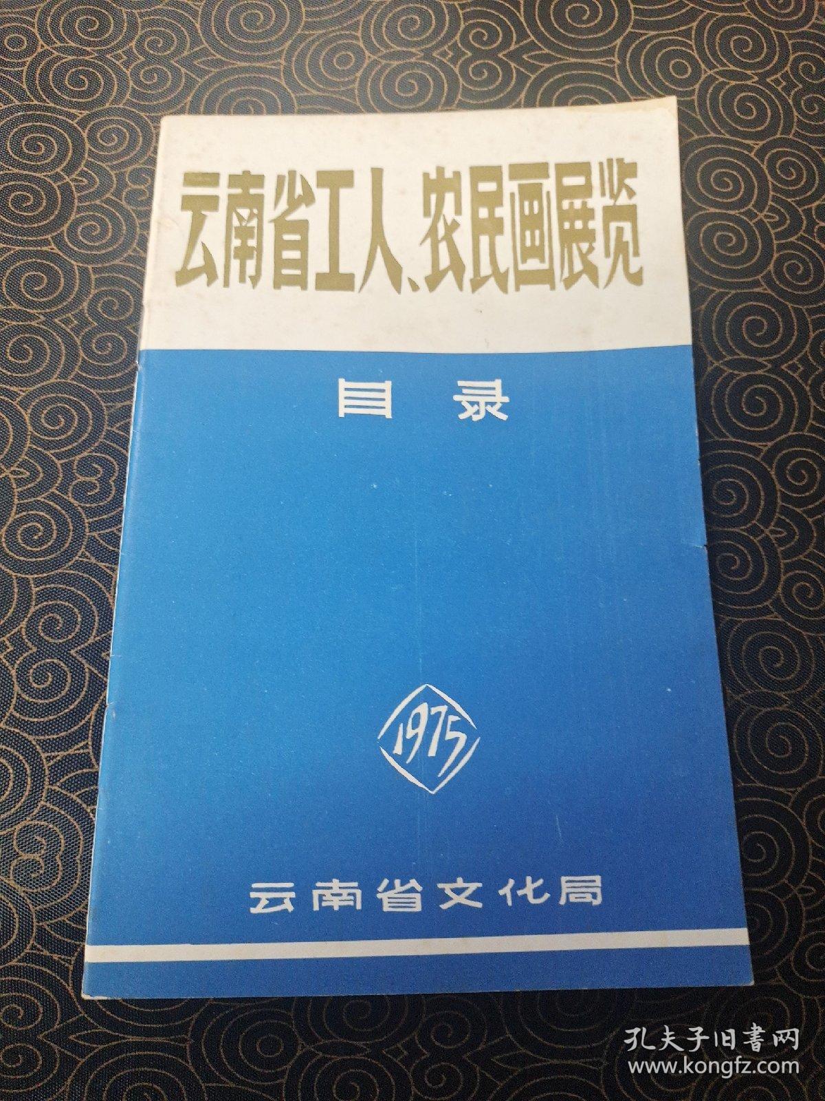 云南省工人农民画展览 目录