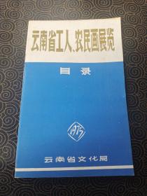 云南省工人农民画展览 目录