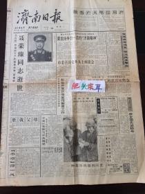济南日报 1992年5月16日 聂荣臻同志逝世