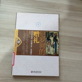 尼罗河的赠礼：不朽的古埃及