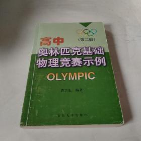 高中奥林匹克基础物理竞赛示例