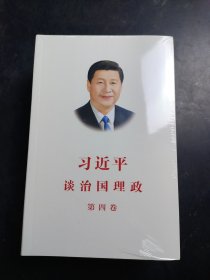 习近平谈治国理政（第四卷）（中文平装）