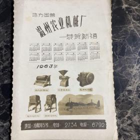 1963年地方国营温州农业机械厂,年历照片