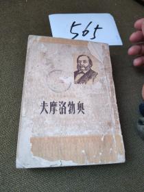 奥勃洛摩夫 (俄)冈察洛夫 著；齐蜀夫 译1950版上册