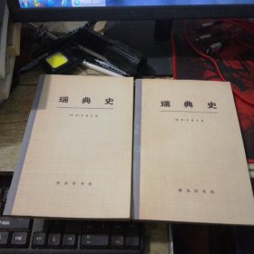 瑞典史【大字本 上、下册全】非馆藏