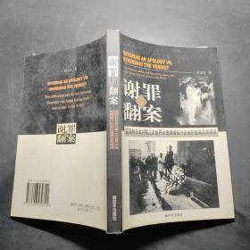 谢罪与翻案：德国和日本对第二次世界大战侵略罪行反省的差异及其根源