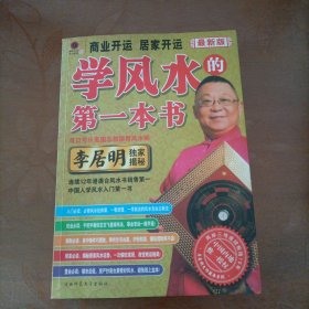 李居明学风*的第一本书 商业开运 居家开运