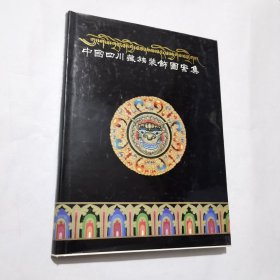 中国四川藏族装饰图案集（精装 品佳）