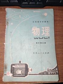 江苏省中学课本 物理，高中第三册