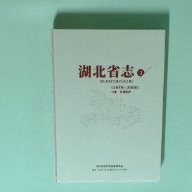 正版书  湖北省志3