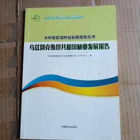 “一带一路”绿色合作与发展系列·大中亚区域林业发展报告丛书：乌兹别克斯坦共和国林业发展报告