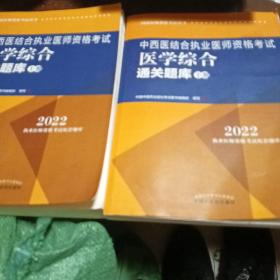 中西医结合执业医师资格考试医学综合通关题库 :全二册