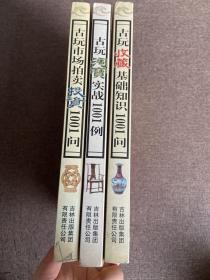 古玩市场拍卖投资1001问、古玩收藏基础知识1001问、古玩淘宝实战1001例 3本合售