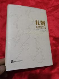 礼赞：庆祝中国共产党成立100周年文集  （大32开，精装）