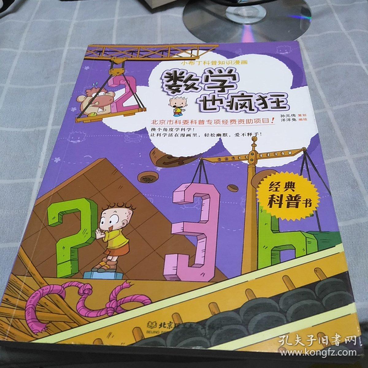 小布丁科普知识漫画：数学也疯狂：16开：扫码上书