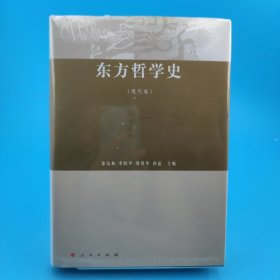 东方哲学史（现代卷）