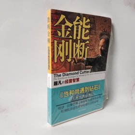 能断金刚：超凡的经营智慧