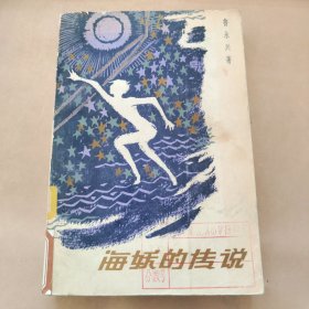 海妖的传说