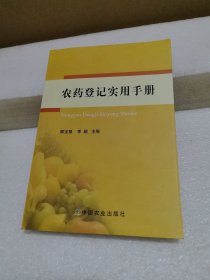 农药登记实用手册（少量勾画）