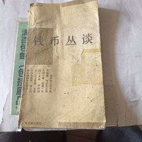 钱币丛谈