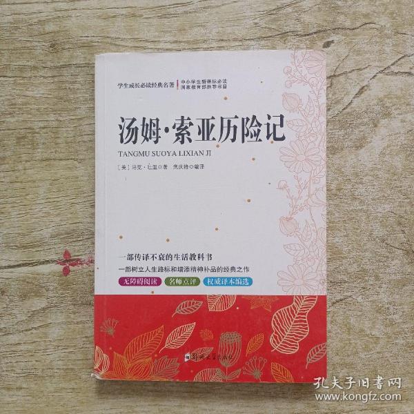 学生成长必读经典名著：汤姆索亚历险记