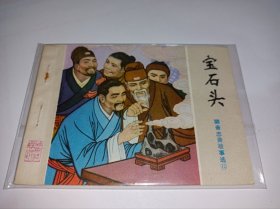 连环画===== 《宝石头》山东版聊斋》！！