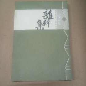 杂碎集:贺友直的另一条艺术轨迹(上中下) (精装)