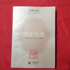 中国文库·哲学社会科学类：经学历史