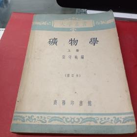 大学丛书：矿物学（上册）