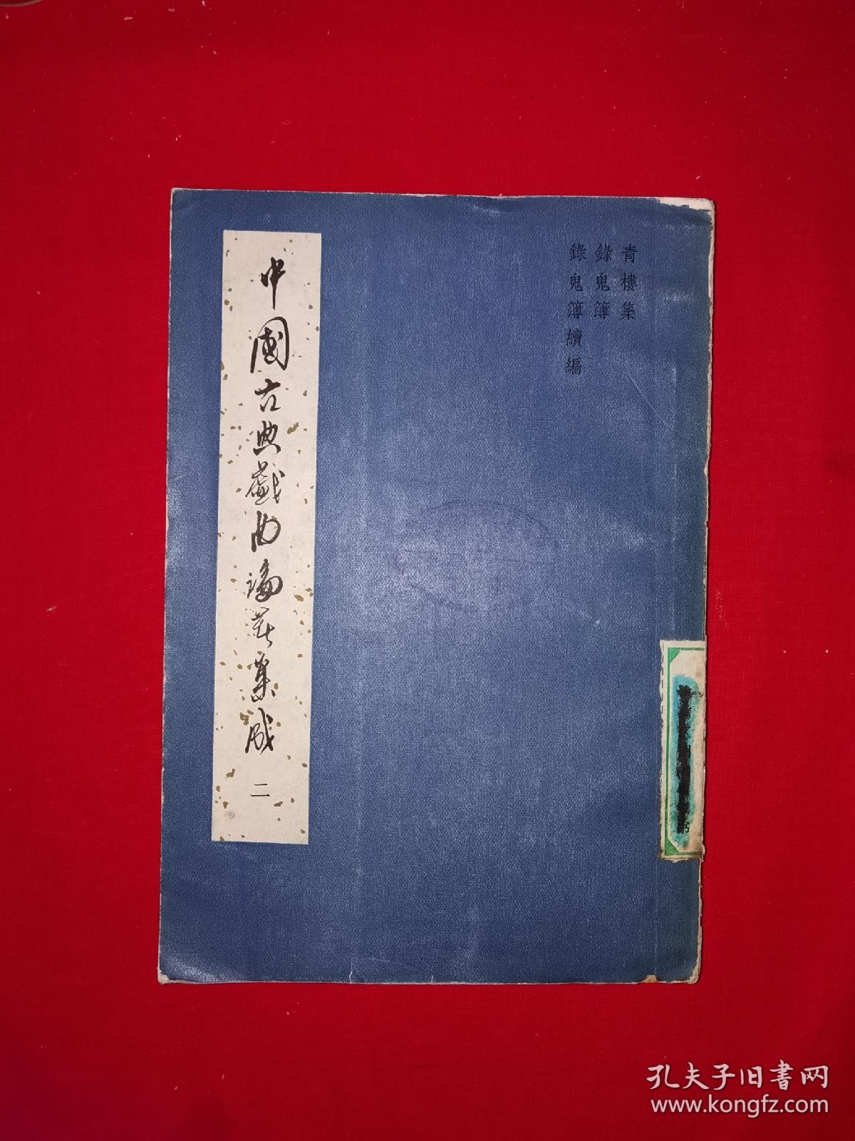 经典老版丨＜中国古典戏曲论著集成＞第二卷（全一册）内收3部古典著作！1959年初版，仅印5000册！原版老书非复印件，存世量稀少！