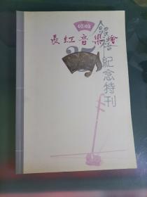 长虹音乐会银禧纪念特刊