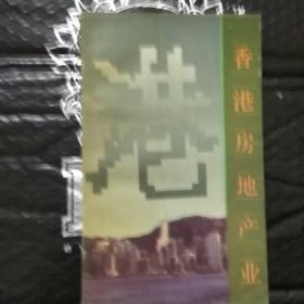 香港房地产业