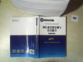 2015年版银行业法律法规与综合能力（初、中级适用）