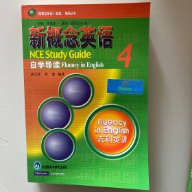 新概念英语（新版）辅导丛书：新概念英语自学导读4