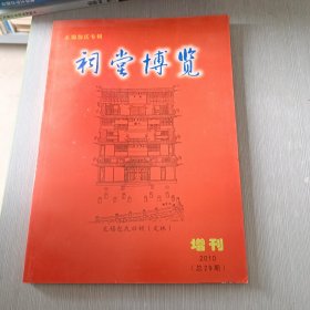 祠堂博览2010 增刊