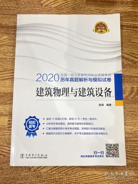 一级注册建筑师2020教材辅导历年真题解析与模拟试卷建筑物理与建筑设备