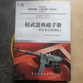 轻武器典藏手册系列：世界著名冲锋枪1