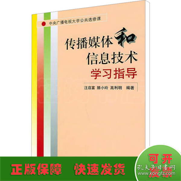 传播媒体和信息技术学习指导